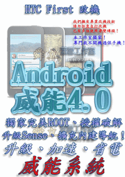 【葉雪工作室】改機HTC First 臉書手機 Facebook 威能Android4.2 升級M7 超越蝴蝶機S 含百款資源Root刷機 Samsung xperia ZL