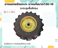 7.50-16 สยามมิช ยางแท้กะทะใหม่แท้(ราคา1ล้อ) ยางรถไถ + กระทะหนีบ กระทะรถไถเดินตาม (ตราง้าว)+ ยางใน7.5