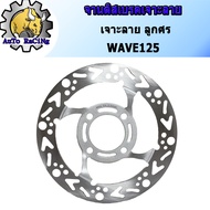 จานดิสเบรค จานหน้า จานเดิมเจาะ ลายลูกศร WAVE125เก่า  WAVE125S  WAVE125R (จาน4รู หนา 3.5MM)