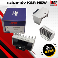 แผ่นชาร์จ KSR NEW แผ่นชาร์จ ksr new แผ่นชาร์ท เคเอสอาร์ ตัวใหม่ สินค้าเกรด A สินค้าคุณภาพ สินค้าพร้อ