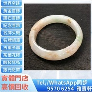 🇭🇰多間實體門市專業鑒定 免費上門報價 高價購 翡翠 玉 首飾 戒指 鑽戒 頸鍊 手鍊 足鍊 手鐲手鈪 龍鳳鈪 平安扣 山水牌 玉鈪 如意 貔貅 福豆 葫蘆 舊玉器 足鍊 頸鏈 手鏈 手串 吊墜 玉鈪