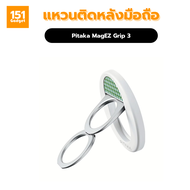 Pitaka MagEZ Grip 3 แหวนติดหลังมือถือ – รับประกัน 1 ปี
