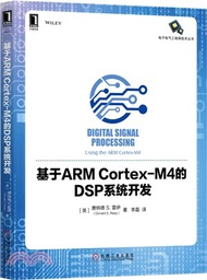 7157.基於ARM Cortex-M4的DSP系統開發（簡體書）