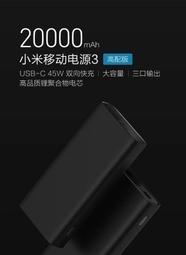 小米行動電源3 20000mAh　高配版便攜雙向快充大容量