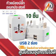 10 ตัว หัวเเปลงปลั่กอเนกประสงค์ Surge Protector all in one universal travel adapter Travel Power Ada