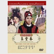 黃梅調系列玉堂春 DVD