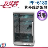 【信源電器】4層【友情牌 紫外線烘碗機】PF-6180 / PF6180