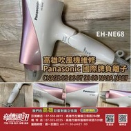 高雄維修吹風機 Panasonic 國際牌負離子 CNA92 95 96 97 98 99 NA9A EH-NE68