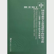 中國高等教育大眾化進程中的結構分析：1998~2004年的實證研究 作者：謝維和 文雯 李樂夫