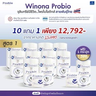 [ไม่สามารถคละสูตรได้] Winona Probiotic MSMC สูตร 1 จุลินทรีย์มีชีวิต โพรไบโอติกส์ สายพันธุ์ไทย 10 กระปุก แถม 1 กระปุก