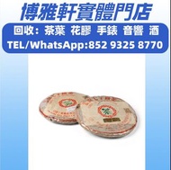 全港免費上門  高價回收 茶餅，茶磚，大益七子餅茶，易武正山野生茶，烏金號圓茶，勐海七子餅茶，七子小綠印圓茶，88青餅，七子小黃印，水藍印，橙中綠，紅大益，大藍印，金大益，銀大益