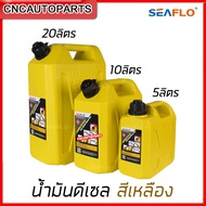 SEAFLO แกลลอนน้ำมันเชื้อเพลิงสำรอง ขนาด 5ลิตร / 10ลิตร / 20ลิตร (เบนซิน/ดีเซล) ถังน้ำมัน แกลลอนน้ำมั