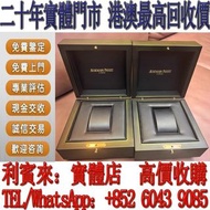 【利寶來】實體門店 免費估價 AP 愛彼盒子 錶盒 手錶盒 手錶 勞力士Rolex手錶盒 百達翡麗Patek Philippe手錶盒  愛彼Audemars Piguet手錶盒 愛馬仕Hermès盒 