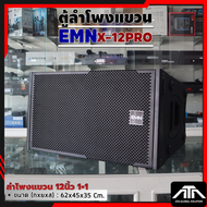ตู้ลำโพงแขวน ตู้เปล่า EMN X-12PRO 12นิ้ว 1+1 ขนาด 62x45x35 Cm. X12PRO X 12PRO