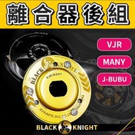 黑武士 離合器後組 傳動 後組 碗公 離合器 離合器外蓋 適用 VJR MANY 魅力 JBUBU