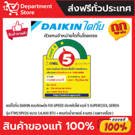 แอร์ไดกิ้น DAIKIN แบบติดผนัง ประหยัดไฟ เบอร์ 5 FIX SPEED  SUPERCOOL รุ่น FTM -PV2S SERIES + แถมท่อน้