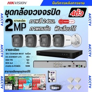 Hikvisionชุดกล้องวงจรปิด4ตัว มีเสียงในตัว 2ล้านพิกเซล รุ่นDS-2CE16D0T-LFS ภาพสีในภาวะ มีการเคลื่อนไห