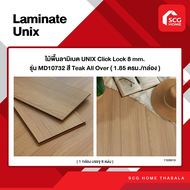 ไม้พื้นลามิเนต UNIX Click Lock 8 mm. รุ่น MD ( 1.85 ตรม./กล่อง ) บรรจุ 8 แผ่นต่อกล่อง *1 ออเดอร์ สั่