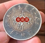 【上門收購】銀元 銀幣 金幣 銀錠 選大頭 孫小頭 龍洋 造幣總廠 站洋 北洋龍 飛龍 廣東省造 四川省造 大清龍銀 光緒元寶