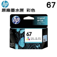 HP 67 彩色墨水盒 Ink for HP ENVY 6020 / 6420 DeskJet 1210 / 1211 / 1212 / 1213 2330 / 2331 / 2332 / 2333 