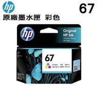 HP 67 彩色墨水盒 Ink for HP ENVY 6020 / 6420 DeskJet 1210 / 1211 / 1212 / 1213 2330 / 2331 / 2332 / 2333 2720 / 2721 / 2722 / 2723 2723e 2821 2821e 2823 2823e / 2729