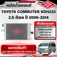 ADR Aluminum Radiator TOYOTA COMMUTER KDH222 2.5 Diesel Year 2005-2014 Manual Transmission (MT)