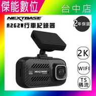 NEXTBASE A262W 汽車行車記錄器【組合任選】2K Sony感光 WIFI GPS TS碼流