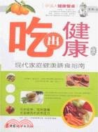 吃出健康:現代家庭健康膳食指南（簡體書）