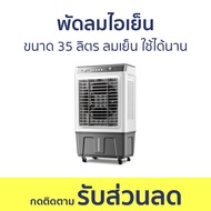 พัดลมไอเย็น ขนาด 35 ลิตร ลมเย็น ใช้ได้นาน - พัดลมแอร์ พัดลมเย็น แอร์พัดลม พัดลมแอร พัดลมเเอร์ พัดลมไ