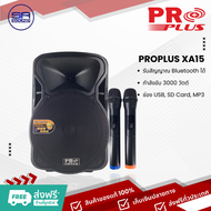 ฟรีค่าส่ง PROPLUS XA15 ตู้ลำโพงมีขยาย 15 นิ้วกำลังขับ 3000 วัตต์ /ราคาต่อ 1 ใบ รุ่นใหม่ (สินค้าใหม่ มีหน้าร้าน)