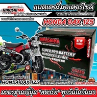 แบตเตอรี่ Honda Dax 125 ทุกรุ่นหัวฉีดจ่ายน้ำมัน ฮอนด้า แด๊กซ์ 125 แบตเตอรี่แห้งไฟแรง YTZ5S 12V/5Ah ม