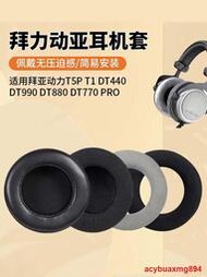 適用拜亞動力T5P T1耳機罩DT440 DT990耳機套DT880 DT770 PRO耳罩提供收據