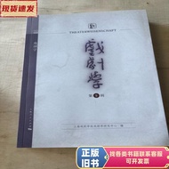 Drama Research Center Volume 9 Shanghai Drama Academy Drama Research Center Edited/Shanghai People P