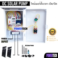 DC Solar PUMP ตู้ควบคุมปั๊ม DC SOLAR CELL พิกัดกระแส 30A ต่อตรงกับแผง ตั้งเวลาเปิด ปิดปั๊มอัตโนมัติ 