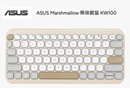 ASUS KW100-BG 無線鍵盤(燕麥棕)