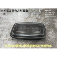 ** [YDF] Tax Included Box/Lid 1pc [HK211/212/213 Square Black Lunch Box] Inner Concave Box Microwave