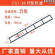 CG1-30華威通用 H型半自動火焰切割機小車配件軌道導軌凸型1.8米