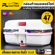 กล่องท้ายมอไซ กล่องติดรถมอไซ กล่องหลังมอไซ จุได้ 47 ลิตร  [มี 2 สี ขาว, ดำ] พร้อมอุปกรณ์ในการติดตั้ง