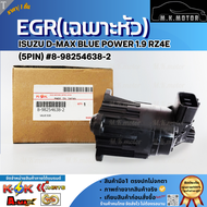 EGR(เฉพาะหัว) ISUZU D-MAX BLUE POWER 1.9 RZ4E (5PIN) #8-98254638-2 **สินค้าราคาดี รีบสั่งเลย ก่อนของ