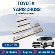 กันรอยชายบันไดสแตนเลส  สครัพเพลส Toyota Yaris Cross  1 ชุด 4 ชิ้น