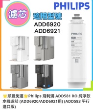 Philips 飛利浦 ADD581 RO 純淨飲水機濾芯 ADD583
