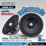 KIMPHAT ลำโพงหน้าเคฟล่า โมแท้6.5นิ้ว แม่เหล็กเต็ม100หนา20มิลเฟสปลั๊ก35.5 งานประกอบไทย หน้าเคลฟ่าแท้ 
