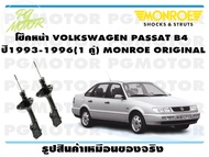 โช๊คหน้า VOLKSWAGEN PASSAT B4 ปี1993-1996 (1 คู่)/ MONROE ORIGINAL