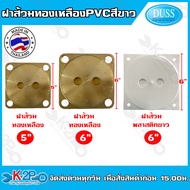 ฝาส้วม PVC ตราช้างคู่ ฝาปิดท่อ ฝาปิดพลาสติก วงในตัวฝาขนาด 4นิ้ว /  5 นิ้ว / 6 นิ้ว มีซีลยางกันกลิ่น สีขาว กรุณาวัดขนาดให้ตรงตามการใช้งาน