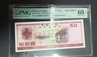 1979年中國外匯券 50元 象鼻山 樣鈔 PMG 68EPQ 高分