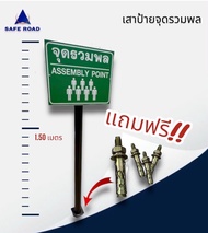 เสา+ป้ายจุดรวมพล สูง 150 cm. ป้าย 40x60 cm. สติกเกอร์สะท้อนแสง 3M COM ในชุดมีพุ๊กพร้อมติดตั้ง