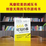 正版现货 666件可写的事:创意无限的写作游戏书(盛行欧美的减压 当当