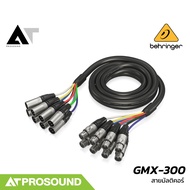 BEHRINGER GMX-300 สายมัลติคอร์ 8 คอร์ XLR ยาว 3 เมตร ช่วยลดความยุ่งยากในการจัดสายสัญญาณ AT Prosound