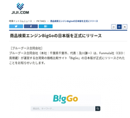 商品検索エンジンBigGoの日本版を正式にリリース