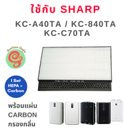 แผ่นกรองเครื่องฟอกอากาศ Sharp รุ่น KC-A40TA-W KC-840TA และ KC-C70TA แผ่น HEPA filter ใช้แทนรุ่น FZ-A